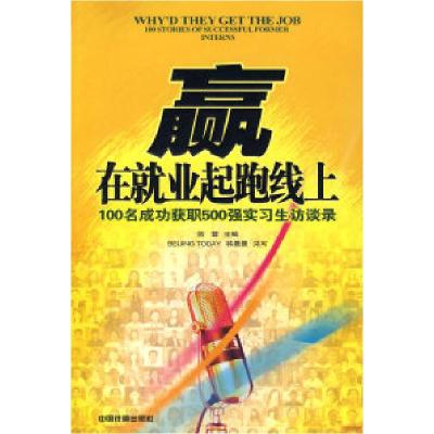 正版新书]赢在就业起跑线上:100名成功获职500强实习生访谈录简
