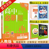 高二下[政治]选择性必修1、2合订.人教版 高中一年级 [正版]2024新版高中政治必修第三册人教版高一上下册必修四一二