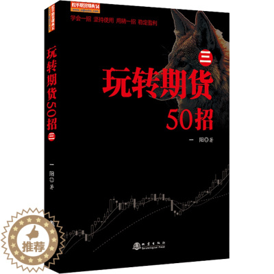 [醉染正版]玩转期货50招 三 从零开始学期货交易策略书籍期权市场基本面技术分析从入门到精通类家庭个人金融投资理财知识手