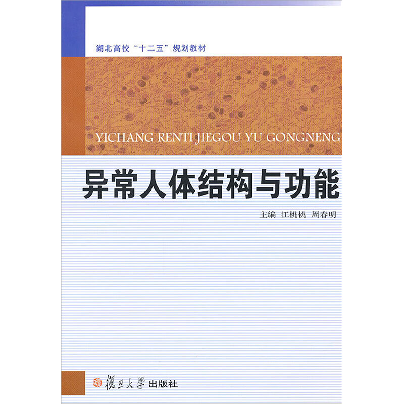 [N]异常人体结构与功能-9787309086515