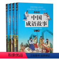 [正版]中国成语故事精装16开4册 中华成语智慧青少年儿童文学小学生课外学习读物中华成语大全历史故事 6--7-8-9