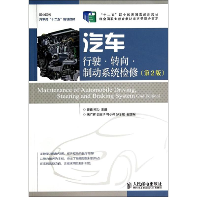 [M]汽车行驶.转向.制动系统检修(第2版)/曾鑫 熊力/十二五职业教育国家规划教材-9787115345837