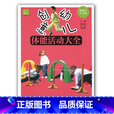 [正版]创意幼儿 体能活动大全 适用于4-5岁