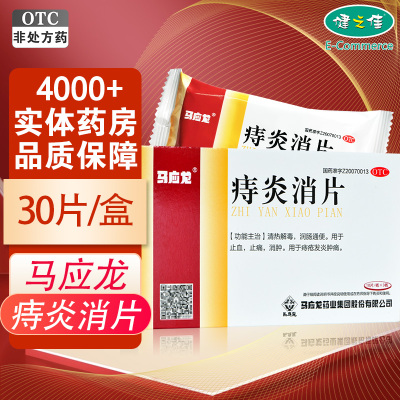 [有效期至23年8月]马应龙 痔炎消片0.53克*10片*3板 清热解毒 痔疮发炎肿痛