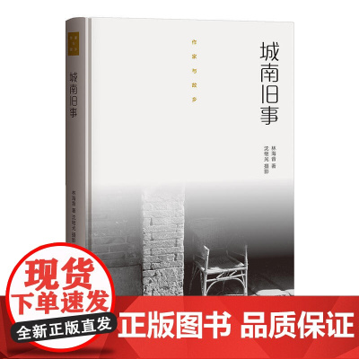 作家与故乡:城南旧事(精装) 林海音 生活书店出版有限公司 正版书籍