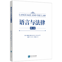 音像语言与法律(第2版)桑福德.尚恩 著,张鲁平 管雯 李秋霞 译
