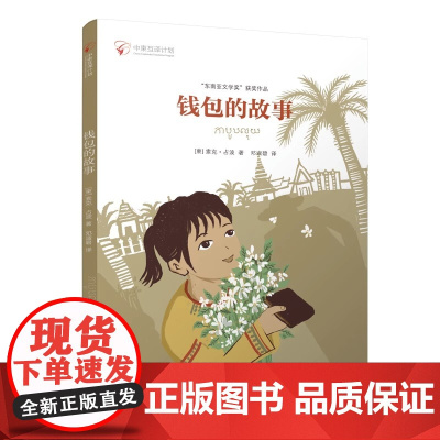 钱包的故事 东南亚文学家获奖作品 3-12岁中小学生课外阅读书籍正版图书儿童文学寒暑假课外书