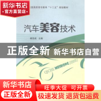 正版 汽车美容技术 杨宝成主编 东南大学出版社 9787564125523 书