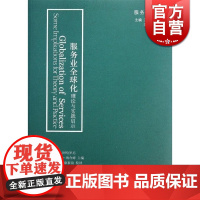 服务业全球化理论与实践启示/服务经济译丛 [以]耶尔阿哈罗尼 里拉齐纳查姆 国际贸易 正版图书籍格致出版社世纪出版