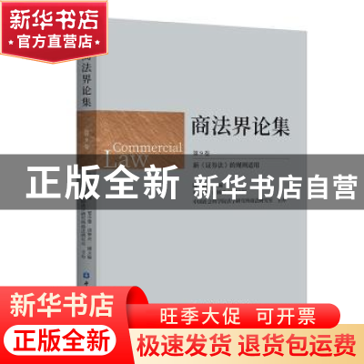 正版 商法界论集(第9卷) 陈洁主编 中国金融出版社 9787522015606