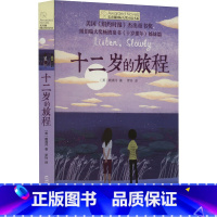 十二岁的旅程 [正版]十二岁的旅程 长青藤国际大奖小说书系青少年中小学生四五六年级课外书书籍初中生世界名著儿童文学纽伯瑞