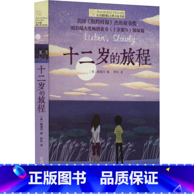 十二岁的旅程 [正版]十二岁的旅程 长青藤国际大奖小说书系青少年中小学生四五六年级课外书书籍初中生世界名著儿童文学纽伯瑞