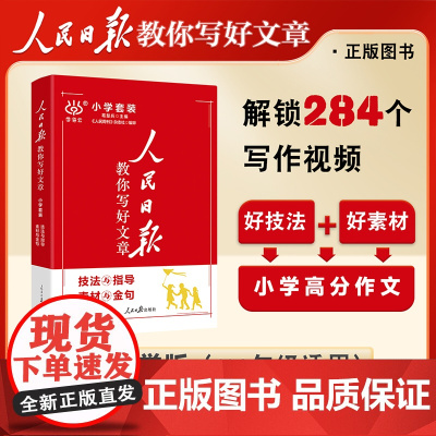2025人民日报教你写好文章小学版中考版初高中高考金句与使用热点与素材技法与指导人民日报带你学修辞满分作文七八九年级LZ