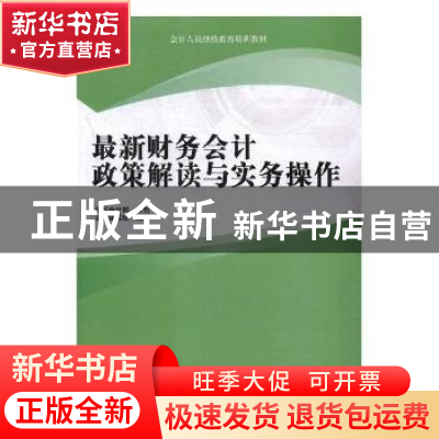 正版 最新财务会计政策解读与实务操作 本书编写组编著 中国商业
