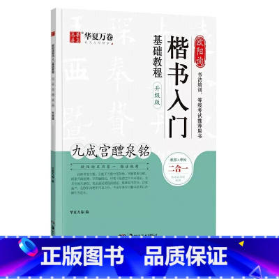 欧阳询九成宫醴泉铭 楷书入门 [正版]隶书楷书篆书行书入门基础教程二合一曹全碑颜真卿楷书多宝塔碑颜勤礼碑升级版邓石如篆书