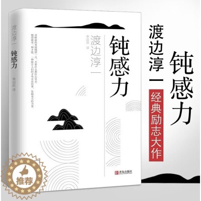 [醉染正版]抖*同款** 钝感力 渡边淳一的书 健康恋爱婚姻职场人际关系等方面阐述了钝感力的合理性和重要性 成功与励志社