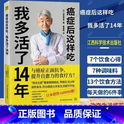 单本全册 [正版] 癌症后这样吃 我多活了14年 神尾哲男 编 与癌症正面抗争提升自愈力关于的食疗书调理身体健康饮食菜谱