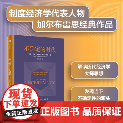 不确定的时代 约翰肯尼思加尔布雷思著 制度经济学派代表 加尔布雷思 解读历史上的经济学大师与思想