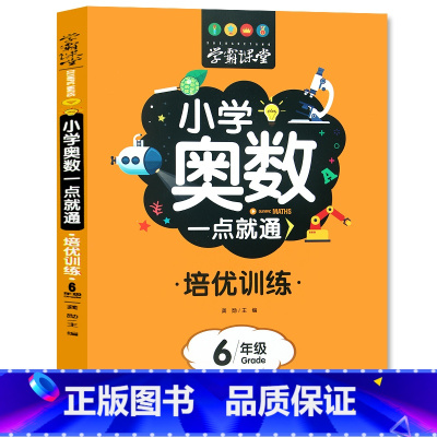 培训[小学奥数]六年级 [正版]学霸课堂笔记小学奥数一点就通培优训练一二三四五六年级数学练习题名校课堂口算天天练计算能手