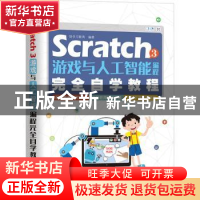 正版 Scratch 3游戏与人工智能编程完全自学教程 编者:快学习教育