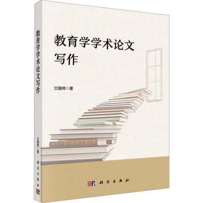 教育学学术论文写作 兰国帅 如何选定前沿的论文主题 构建醒目的标题 提炼规范的摘要 构架目的性引言等 科学出版社 新华正
