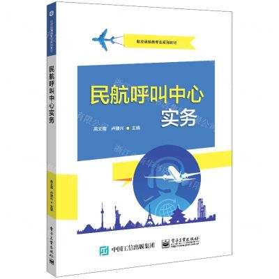 [N]民航呼叫中心实务(航空运输类专业系列教材)-9787121416170