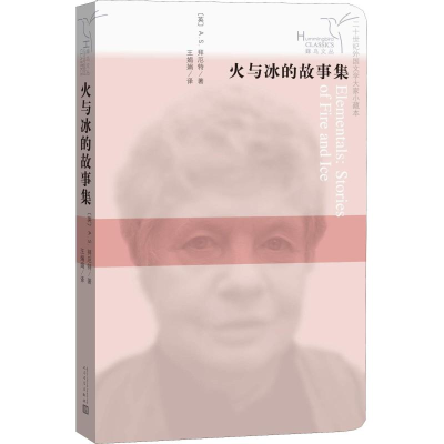 [M]火与冰的故事集-9787020124909