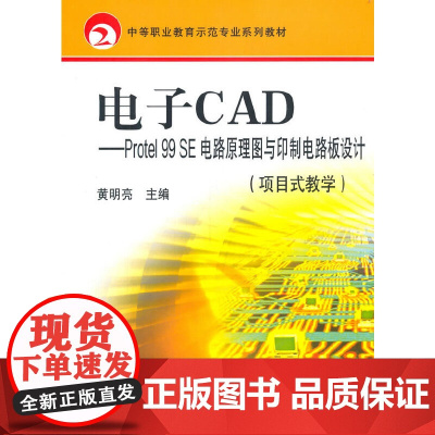 电子CAD项目式教学Protel99SE电路原理图与印制电路板设计