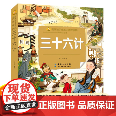 三十六计正版小学生 彩图注音版 一二年级阅读课外书读带拼音书目儿童读三十六计孙子兵法小学生书籍儿童文学读物