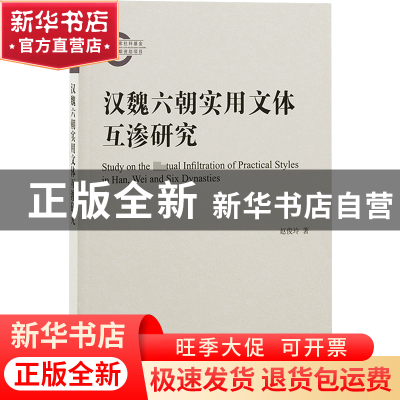 正版 汉魏六朝实用文体互渗研究 赵俊玲 上海古籍出版社 97875732
