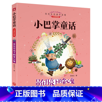 吊在月亮下的贪心鬼 [正版]小巴掌童话一年级注音版全套8册张秋生百篇全集二年级上册三年级阅读课外书必书读经典书目带拼音适