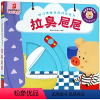 [正版]好习惯推拉游戏纸板书-拉臭巴巴 3-6岁儿童手脑并用书籍睡前启蒙儿童益智故事书婴幼儿园 互动游戏 手脑协调 0