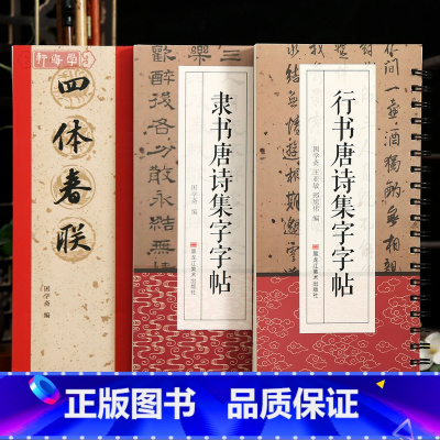 3本 隶书+行书唐诗+四体春联 [正版]学海轩共3种行书隶书唐诗集字字帖四体春联米芾苏轼王铎王羲之颜真卿赵孟頫简体旁注楷