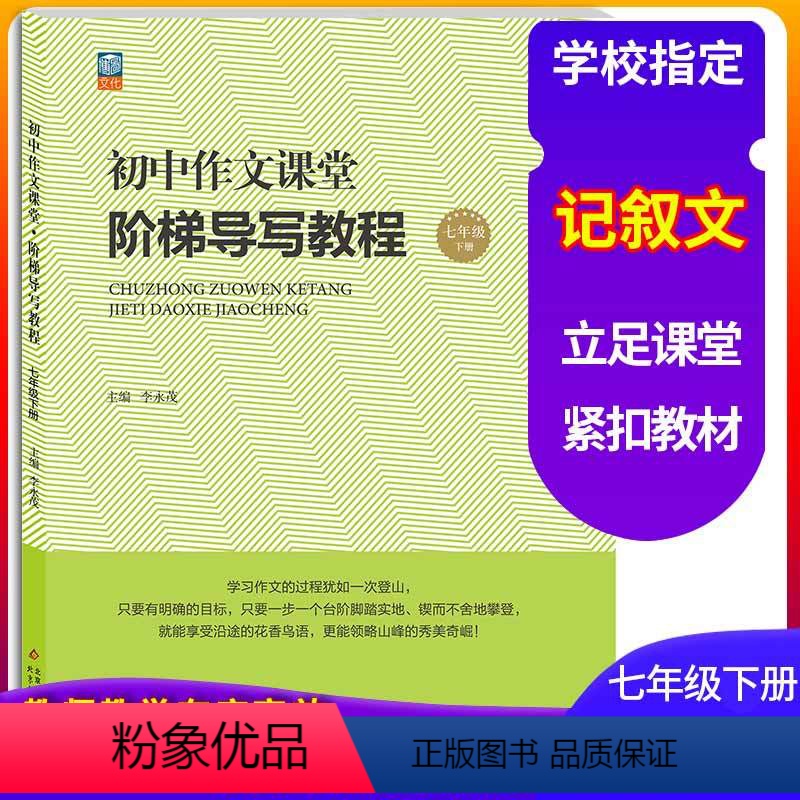 [正版]初中作文课堂阶梯导写教程七年级下册 课堂同步作文写作方法技巧专项训练指导 记叙文基点难点重点练习辅导书