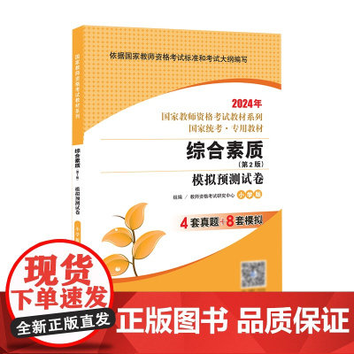 综合素质·模拟预测试卷·小学版(第4版) 2024国家教师资格考试专用教材系列 国家统考·专用教材