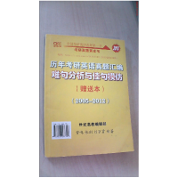 正版新书]历年考研英语真题解析及复习思路(试卷版)曾鸣 张剑