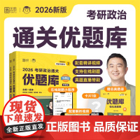 书正版]2026考研政治通关优题库 中国政法大学出版社 徐涛 编 考研(新) 研究生考试