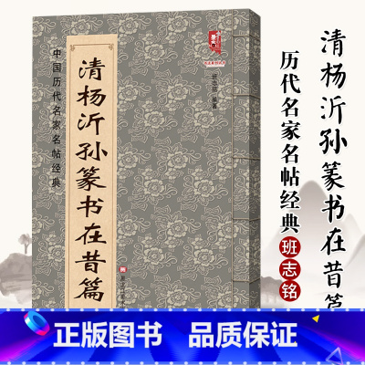 [正版]0减40中国历代名家名帖经典 清杨沂孙篆书在昔篇 班志铭编毛笔篆书书法练字帖 简体旁注黑龙江美术出版社