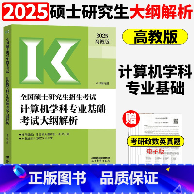 2025计算机学科专业基础考试大纲解析 [正版]高教版2025考研计算机学科专业基础考试配套习题 25王道论坛408计算