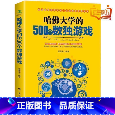 [正版]哈佛大学的500个数独游戏 幼儿青少年儿童成人左右大脑潜能开发 九宫格的益智游戏入门逻辑思维训练教程数独宝典畅