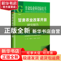 正版 甘肃农业改革开放研究报告:2021:2021 魏胜文,乔德华,张东伟