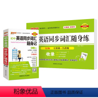 [2本套]初中同步词汇·人教版. 初中通用 [正版]2024初中英语同步词汇随身记人教外研单词书单词短语记背手册词典七年