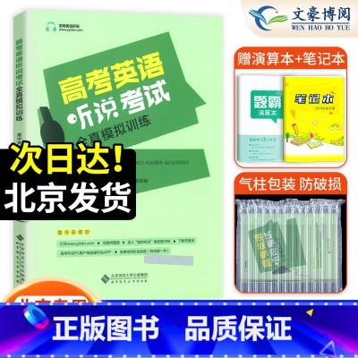 北京高考英语听说全真模拟 北京 [正版]2025新版 北京 京师英语听说高考英语听力考试全真模拟训练 高中英语同步听写全