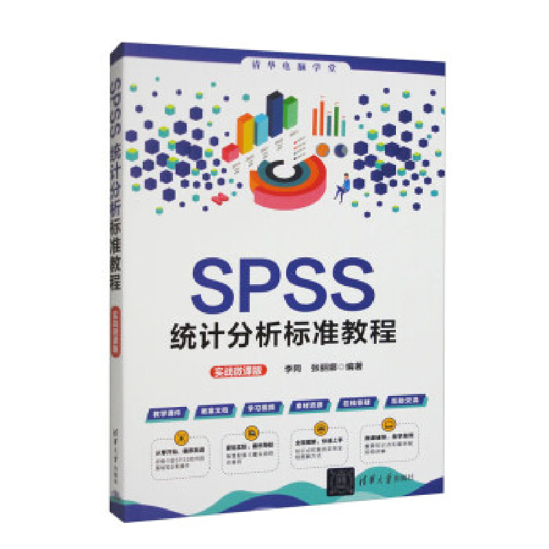 正版新书]SPSS统计分析标准教程(实战微课版)李同 张丽娜9787