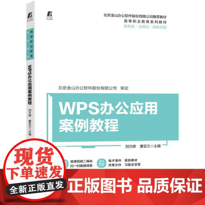 机工 WPS办公应用案例教程 刘万辉 曹亚兰