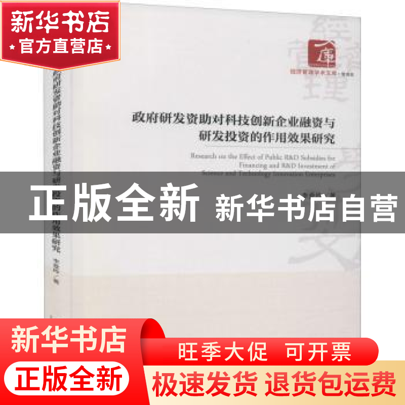 正版 政府研发资助对科技创新企业融资与研发投资的作用效果研究/