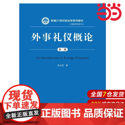 外事礼仪概论(第二版)(新编21世纪政治学系列教材·国际政治系列).金正昆 著9787300212760中国人民大学出版