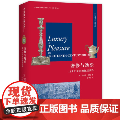 正版 奢侈与逸乐:18世纪英国的物质世界 (英)马克辛·伯格 全球视野与物质文化史 英国新式、时尚的消费品的发明制造和购