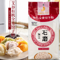 艾谷有机石磨全麦饺子粉1kg