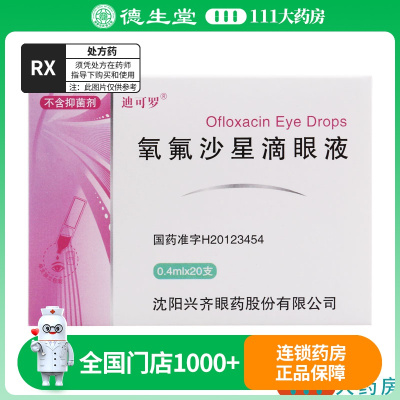 迪可罗 氧氟沙星滴眼液 0.4ml*20支/盒